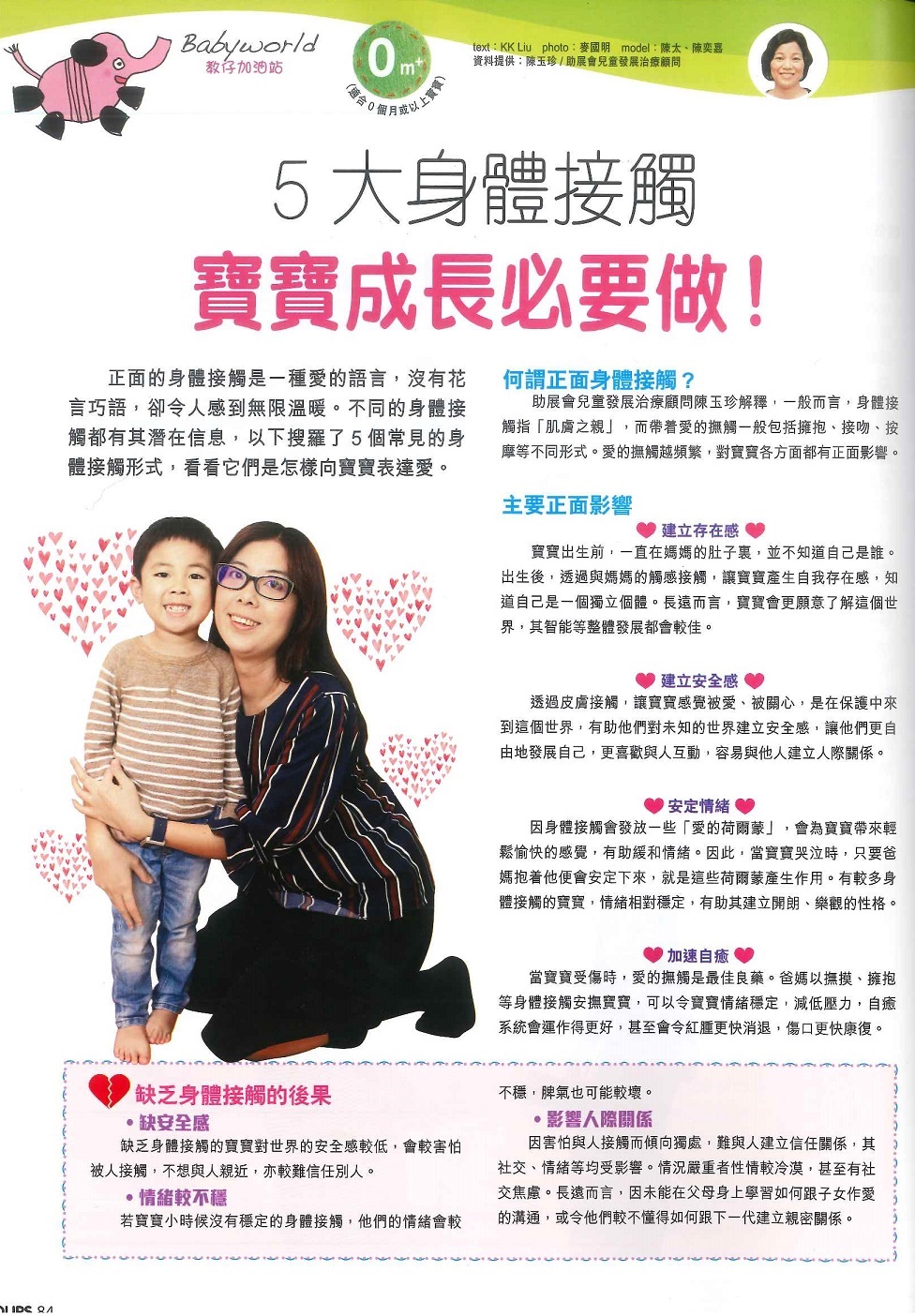 媽媽寶寶 2017年2月期刊</br>5大身體接觸 寶寶成長必要做
